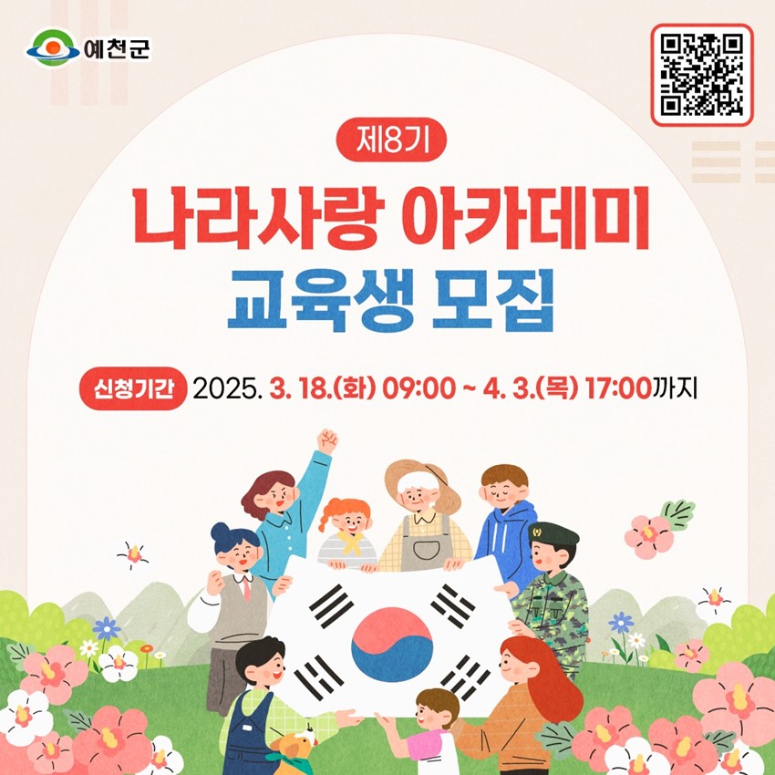 1.제8기 나라사랑 아카데미 교육생 모집